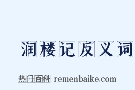潄润楼记反义词是什么意思的图片